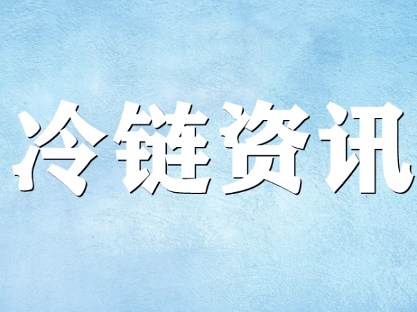 國家骨干冷鏈物流基地濟南，大力打造冷鏈物流產業(yè)集群